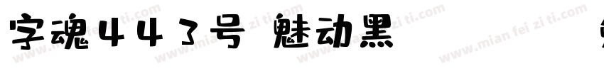 字魂443号-魅动黑 Regular字体转换